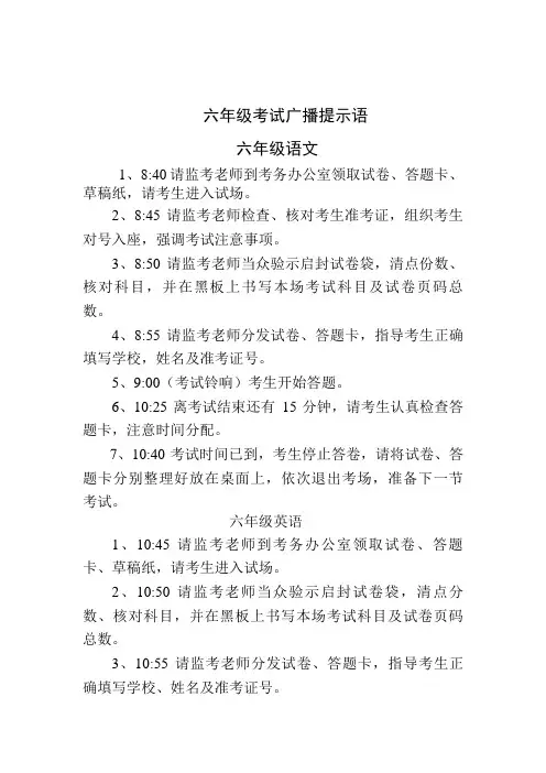 六年级考试广播提示语