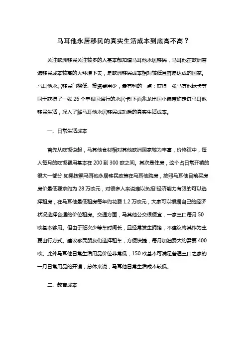 马耳他永居移民的真实生活成本到底高不高？