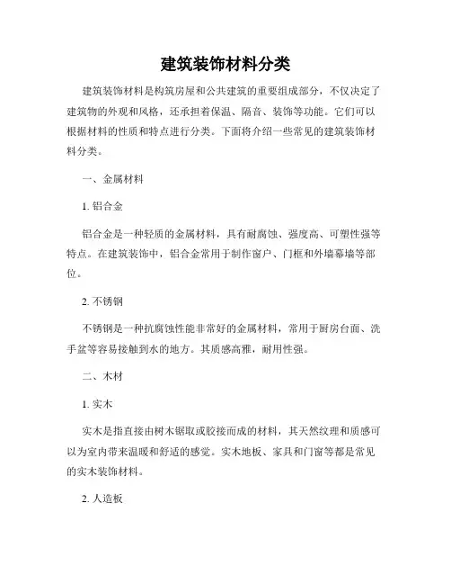 建筑装饰材料分类