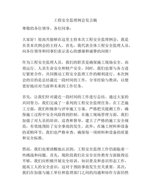 工程安全监理例会发言稿