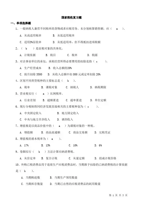 国家税收复习资料