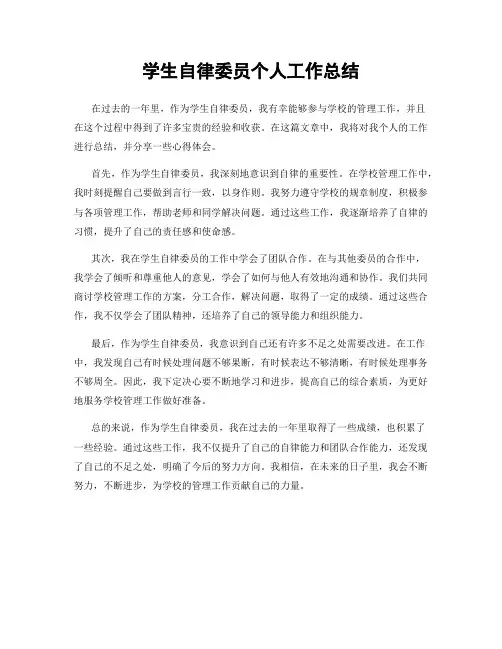 学生自律委员个人工作总结