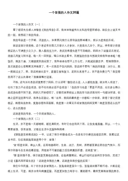 一个坚强的人作文20篇