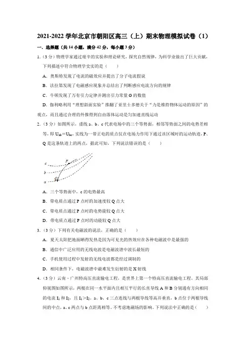 2021-2022学年北京市朝阳区高三(上)期末物理模拟试卷(1)【附答案】
