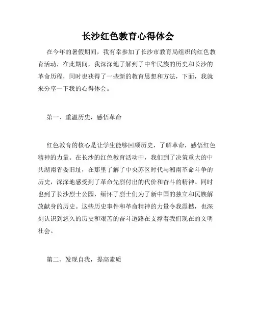 长沙红色教育心得体会