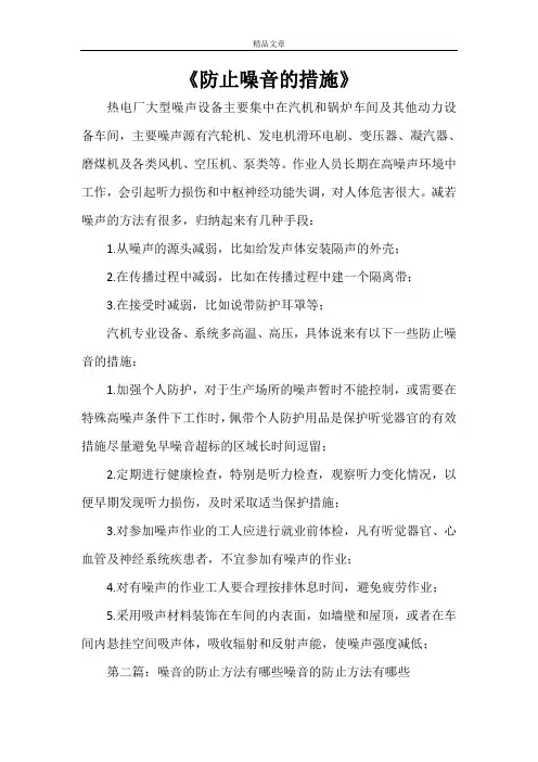 《防止噪音的措施》