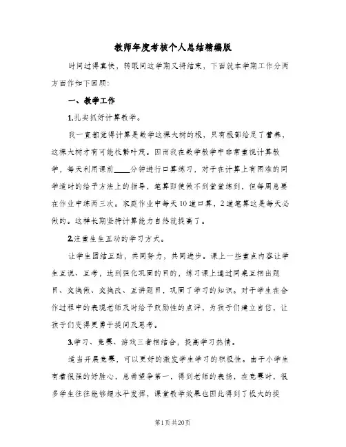教师年度考核个人总结精编版（六篇）