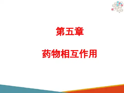 药物相互作用 体外药物相互作用 药物相互作用