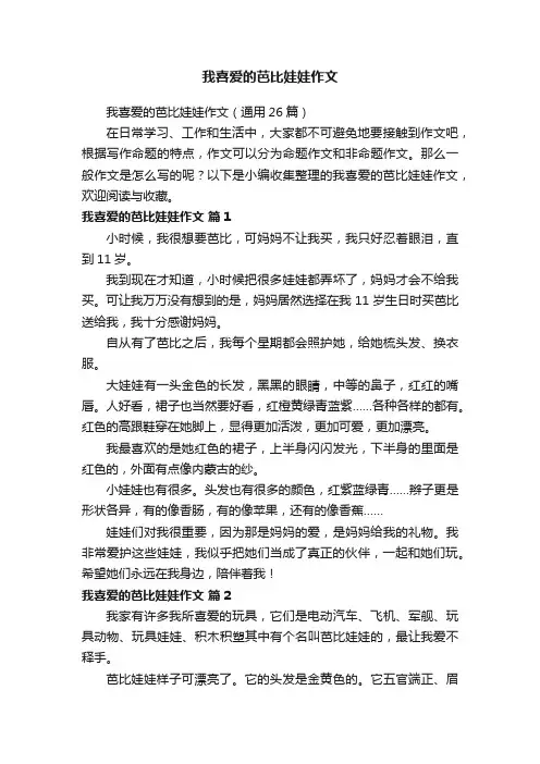 我喜爱的芭比娃娃作文（通用26篇）