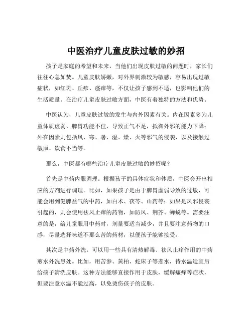 中医治疗儿童皮肤过敏的妙招