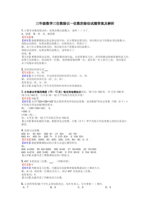 三年级数学三位数除以一位数的除法试题答案及解析
