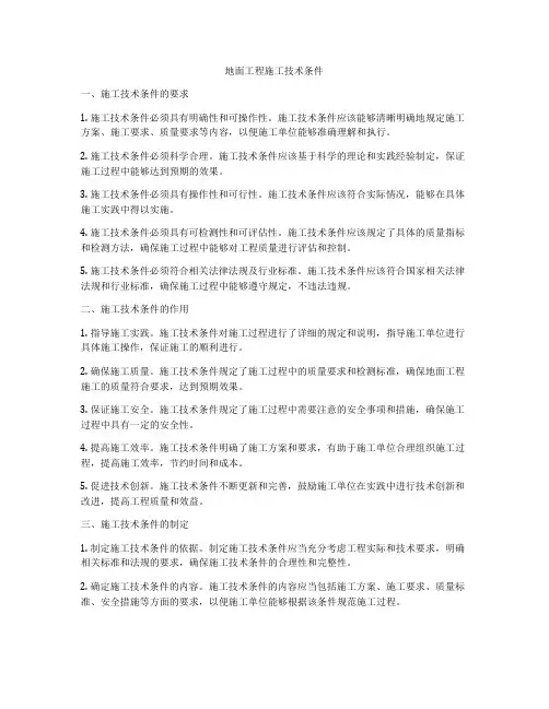 地面工程施工技术条件