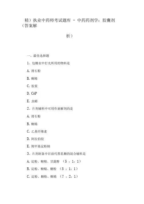 (精)执业中药师考试题库-中药药剂学：胶囊剂(答案解析)