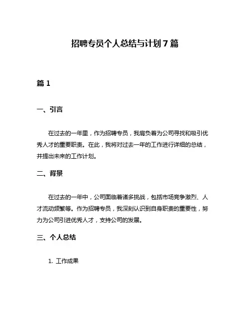 招聘专员个人总结与计划7篇
