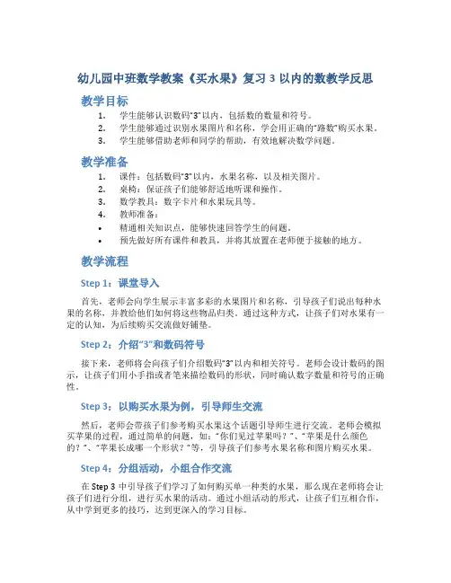 幼儿园中班数学教案《买水果》复习3以内的数教学反思