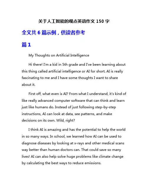 关于人工智能的观点英语作文150字