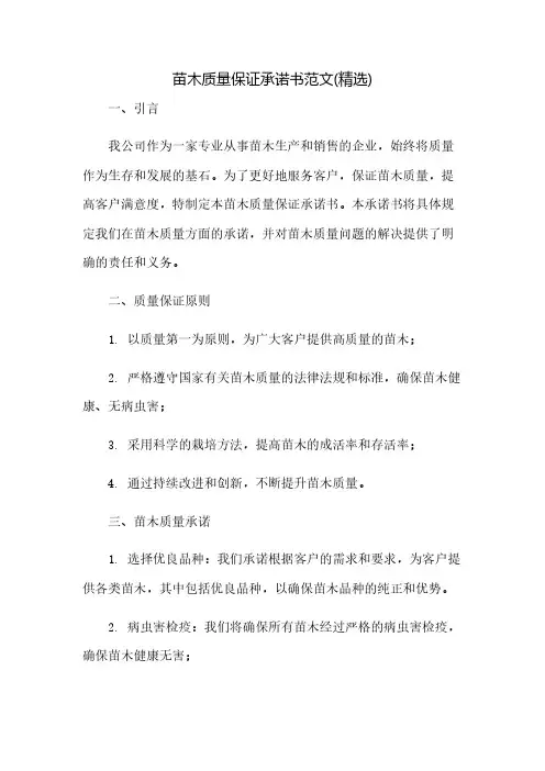 苗木质量保证承诺书范文(精选)(2023范文免修改)