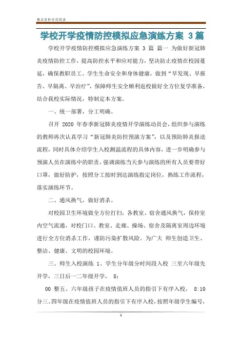 学校开学疫情防控模拟应急演练方案 3篇