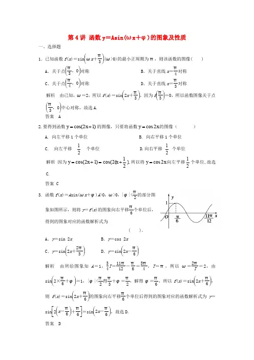2018版高考数学一轮复习 第四章 三角函数、解三角形 第4讲 函数y=Asin(ωx+φ)的图象及性质 理