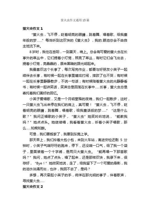 萤火虫作文通用15篇