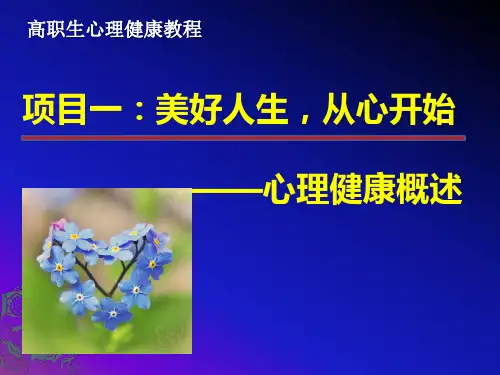 项目一：美好人生,从心开始