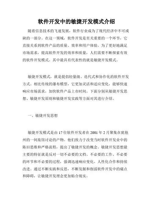 软件开发中的敏捷开发模式介绍