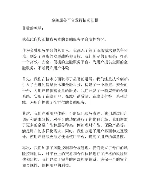 金融服务平台发挥情况汇报
