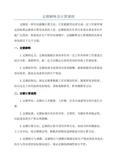 定额解释及计算规则