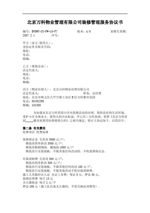 北京万科物业管理有限公司装修管理服务协议书