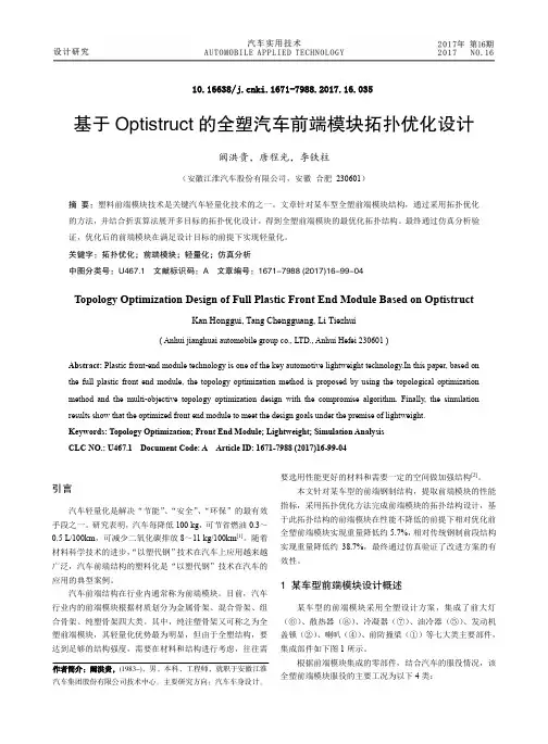 基于Optistruct的全塑汽车前端模块拓扑优化设计