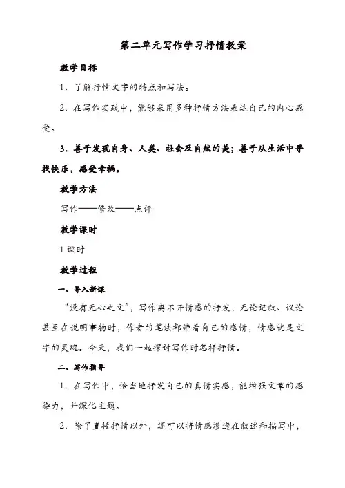 【精品】2019初中作文指导：人教七年级下册第二单元 写作 学习抒情 教案