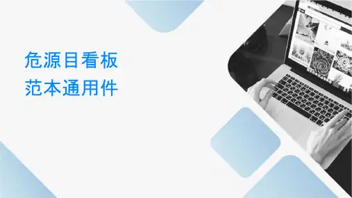 车间危险源目视看板范本通用课件