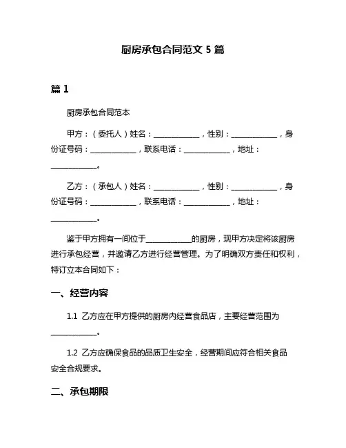 厨房承包合同范文5篇