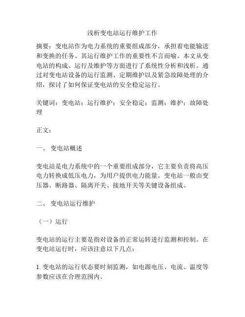浅析变电站运行维护工作