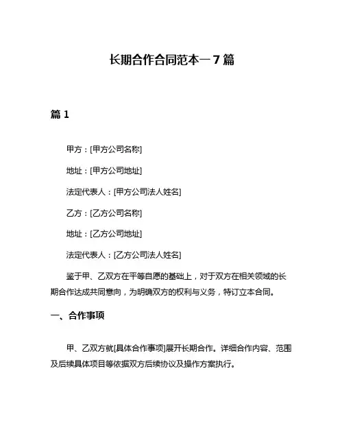 长期合作合同范本一7篇