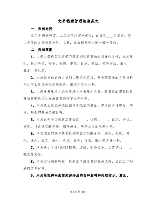 文书档案管理制度范文（8篇）