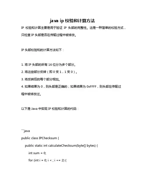 java ip校验和计算方法