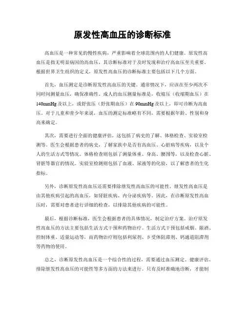 原发性高血压的诊断标准