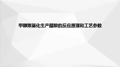 醋酸生产—甲醇羰基化生产醋酸的反应原理和工艺参数