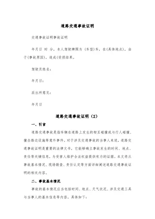 道路交通事故证明(2篇)