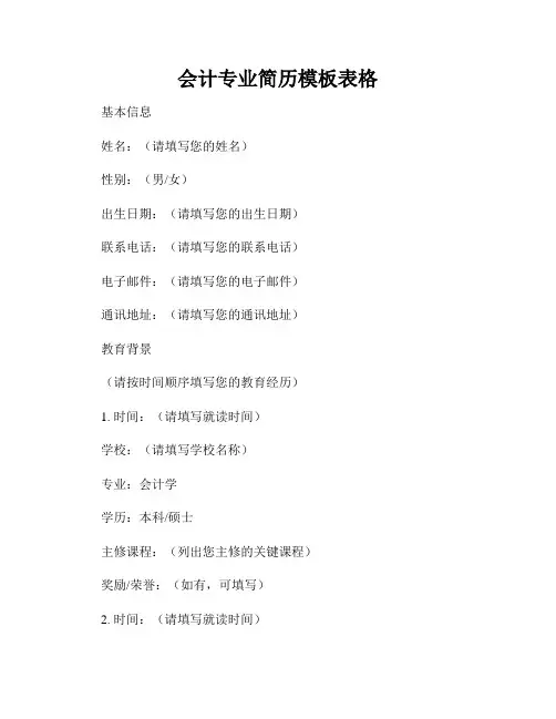 会计专业简历模板表格