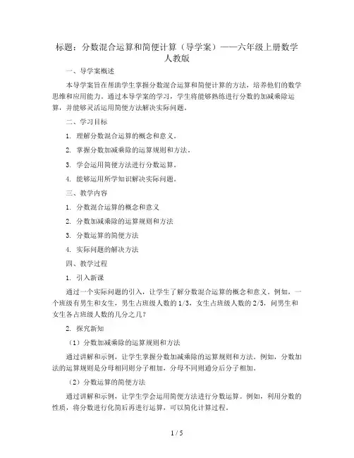 分数混合运算和简便计算(导学案)六年级上册数学人教版