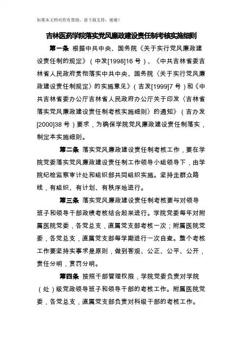 吉林医药学院落实党风廉政建设责任制考核实施细则