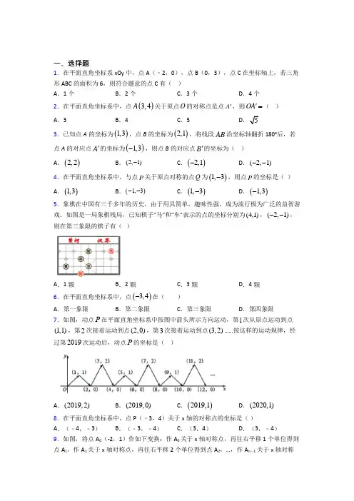(必考题)初中数学八年级数学上册第三单元《位置与坐标》检测题(包含答案解析)