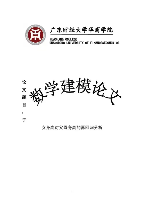 数学建模：子女身高对父母身高的 回归分析