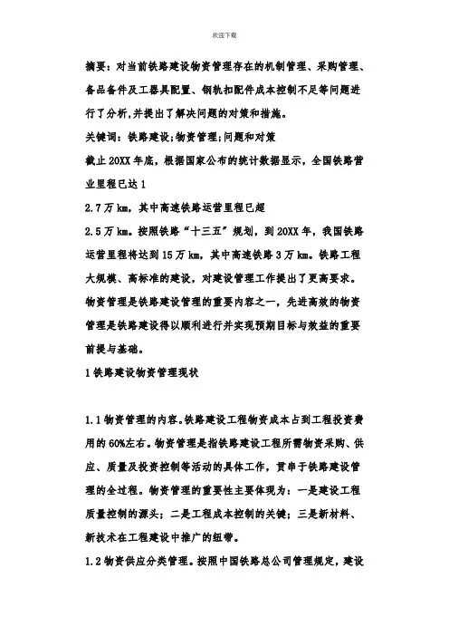 铁路建设物资管理探讨