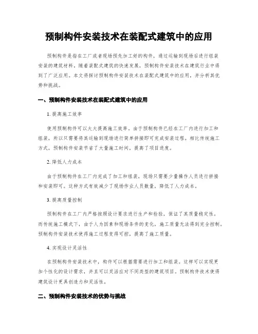 预制构件安装技术在装配式建筑中的应用