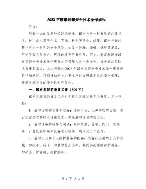 2023年罐车装卸安全技术操作规程