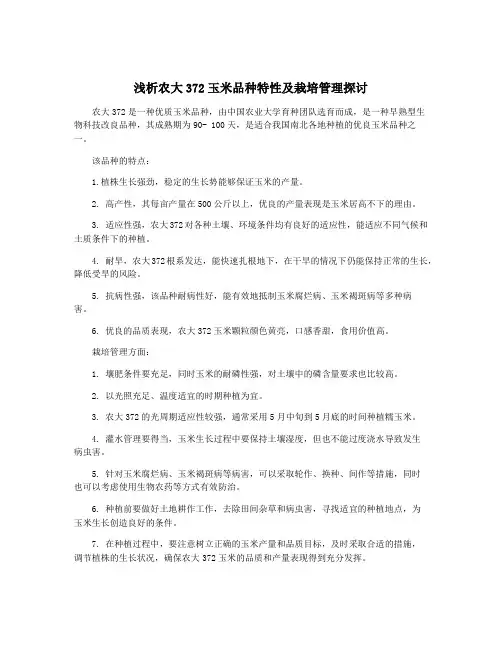 浅析农大372玉米品种特性及栽培管理探讨