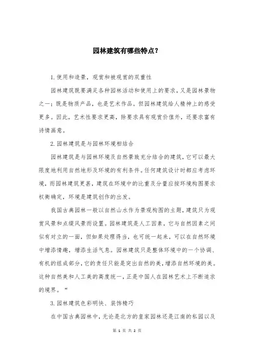 园林建筑有哪些特点？